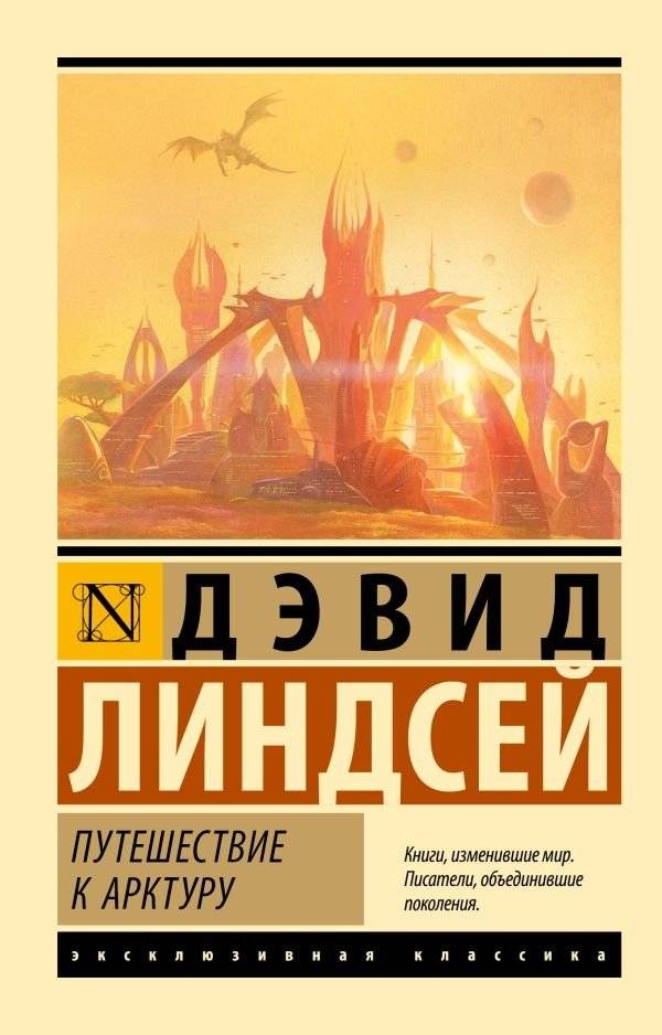 Путешествие к Арктуру | Journey to Arcturus