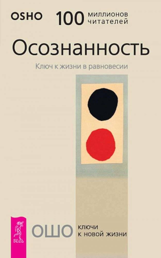 Осознанность. Ключ к жизни в равновесии | Mindfulness: The Key to a Balanced Life