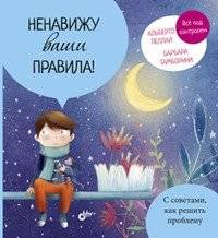 Ненавижу ваши правила! | I Hate Your Rules!