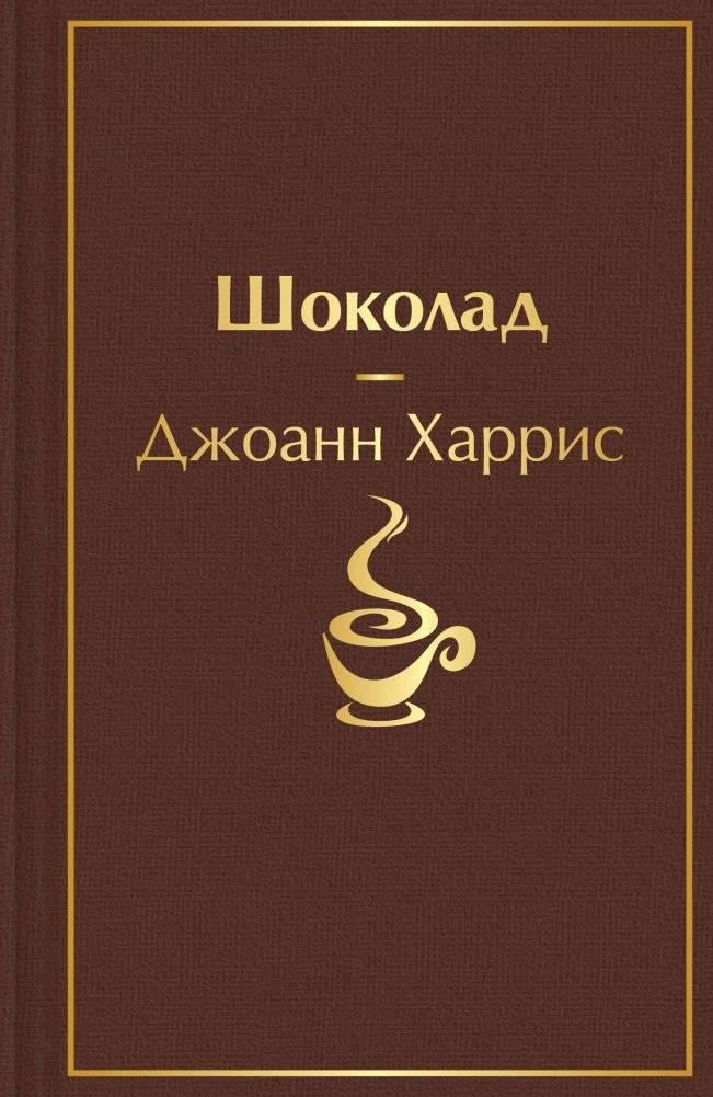 Шоколад | Chocolat