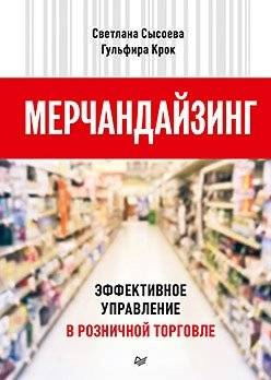 Мерчандайзинг. Эффективное управление в розничной торговле | Merchandising: Effective Retail Management