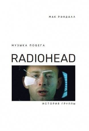 Музыка побега. История группы Radiohead | The Music of Escape: A History of Radiohead