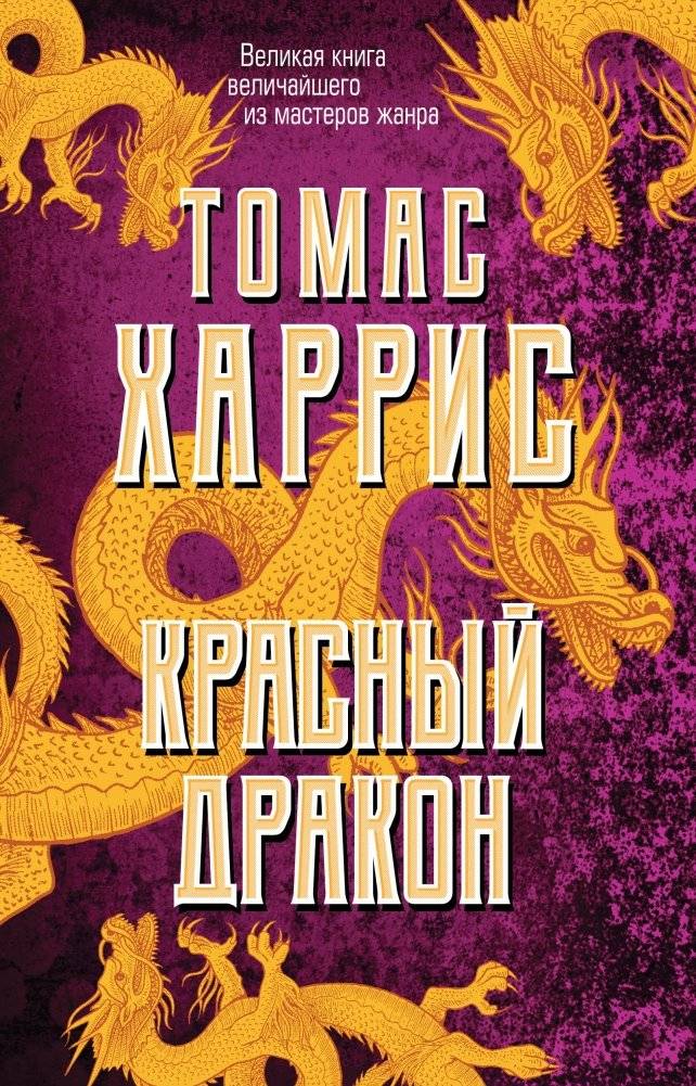 Красный дракон | Red Dragon