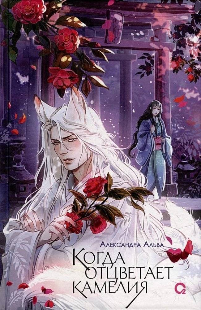 Когда отцветает камелия | When the Camellia Withers