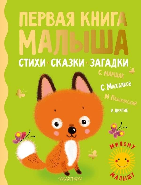 Первая книга малыша. Стихи, сказки, загадки | Baby's First Book: Poems, Fairy Tales, Riddles