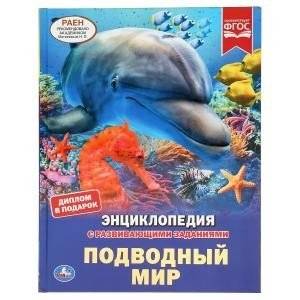 Подводный мир. Энциклопедия с развивающими заданиями | The Underwater World: An Encyclopedia with Educational Activities