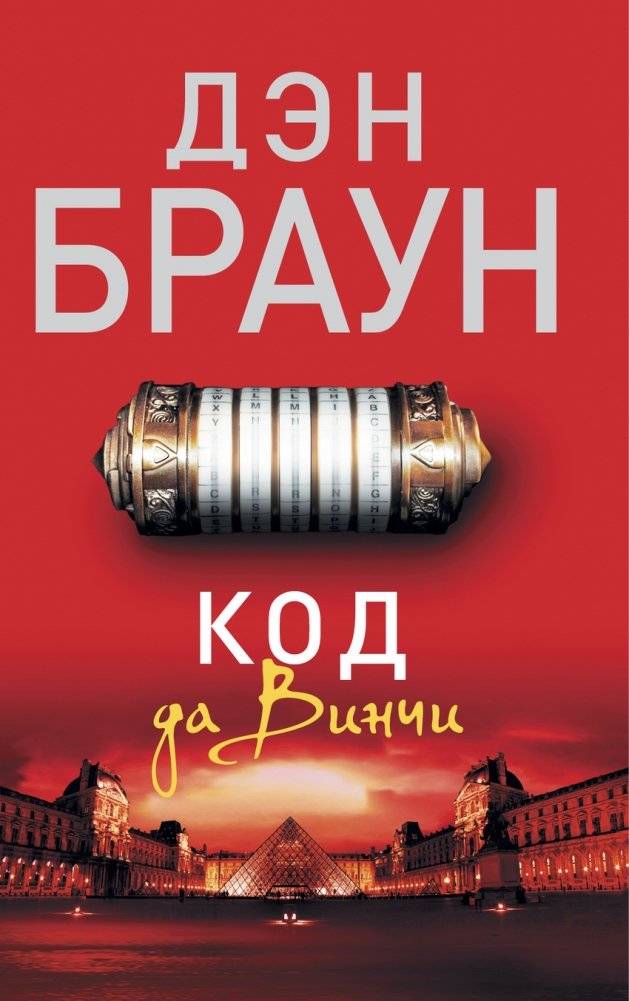 Код да Винчи | The Da Vinci Code