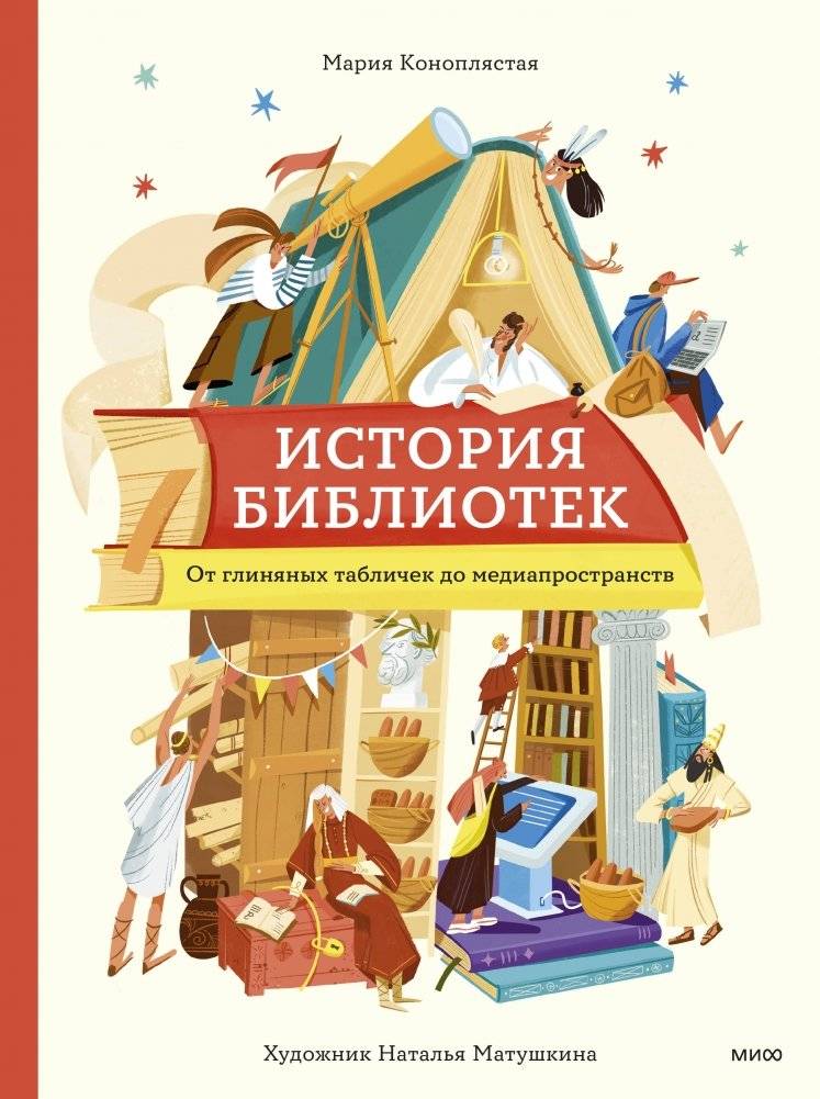 История библиотек. От глиняных табличек до медиапространств | A History of Libraries: From Clay Tablets to Media Spaces