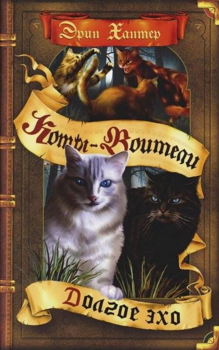 Коты-воители. Долгое эхо | Warriors: The Long Echo