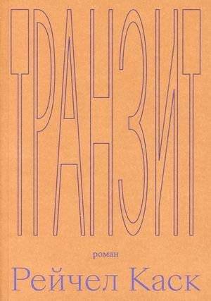 Транзит | Transit