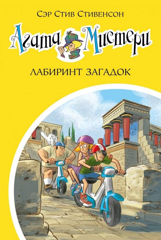 Агата Мистери. Лабиринт загадок | Agatha Mistery. The Labyrinth of Riddles