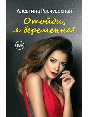 Отойди, я беременна! | Step Aside, I'm Pregnant!