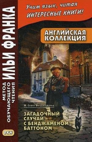 Английская коллекция. Ф. Скотт Фицджеральд. Загадочный случай с Бенджамином Баттоном. Учебное пособие | English Collection. F. Scott Fitzgerald. The Curious Case of Benjamin Button. учебное пособие