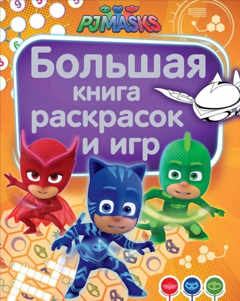 Герои в масках. Большая книга раскрасок и игр | PJ Masks: Big Book of Coloring and Games