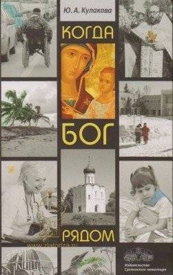 Когда Бог рядом. Рассказы | When God is Near. Stories