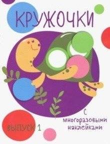 Кружочки с многоразовыми наклейками. Выпуск №1 | Circles with Reusable Stickers. Issue #1