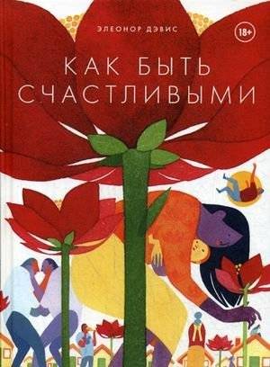 Как быть счастливыми | How to Be Happy