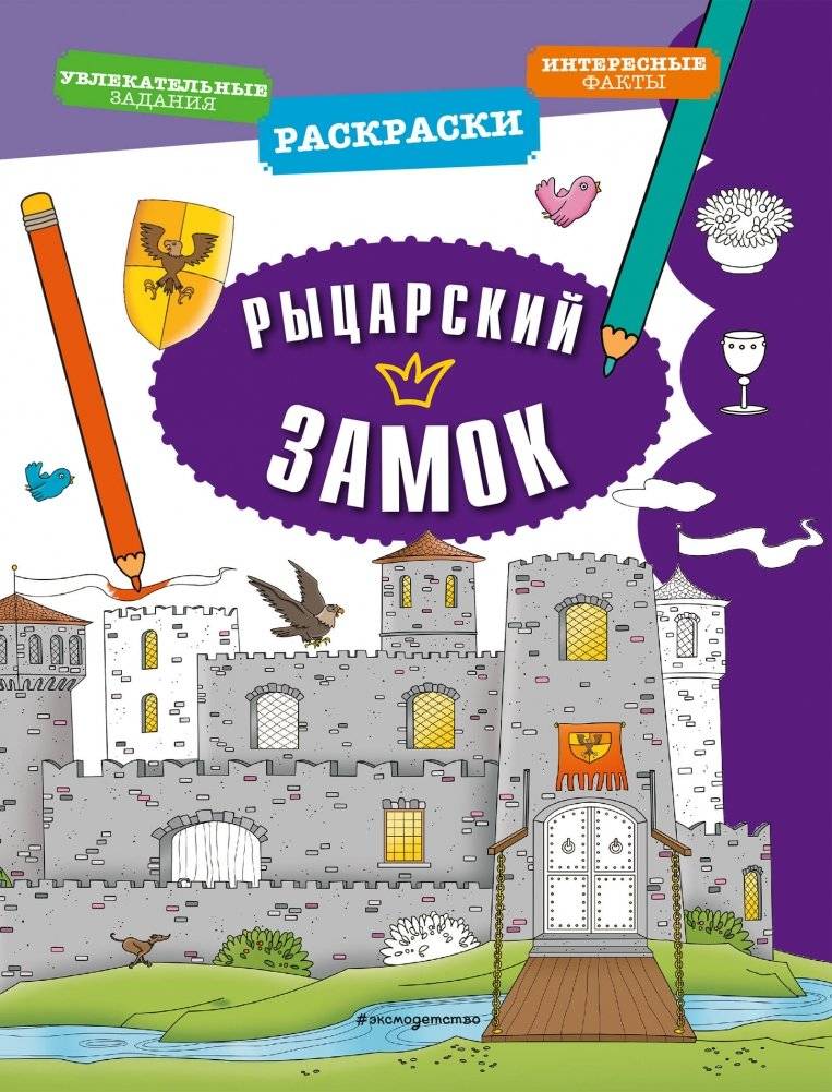 Рыцарский замок | Knight's Castle