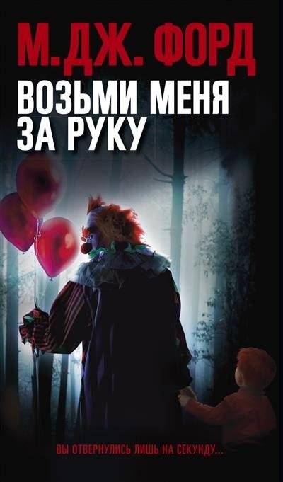 Возьми меня за руку | Take My Hand