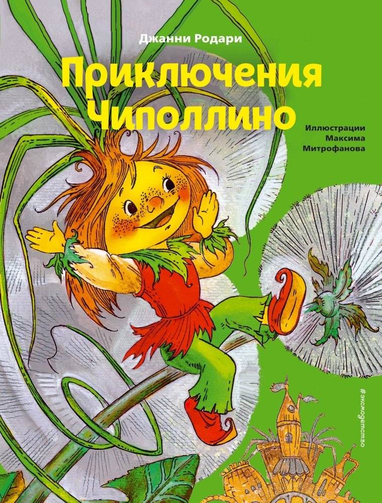 Приключения Чиполлино | The Adventures of Cipollino