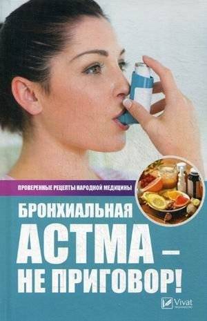Бронхиальная астма - не приговор! Проверенные рецепты народной медицины | Bronchial Asthma: Not a Sentence! Proven Folk Medicine Recipes