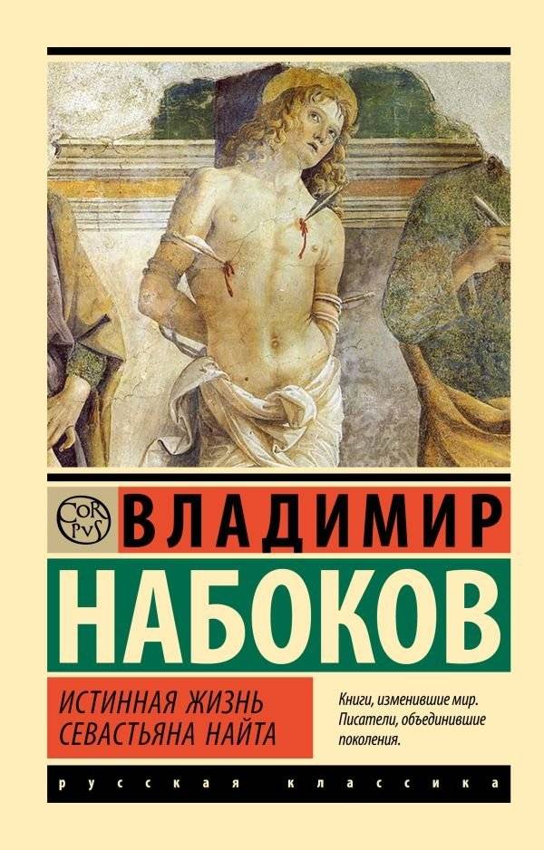 Истинная жизнь Севастьяна Найта | The Real Life of Sebastian Knight