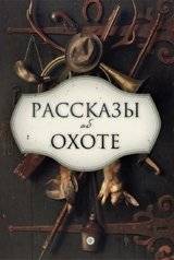 Рассказы об охоте | Stories About Hunting