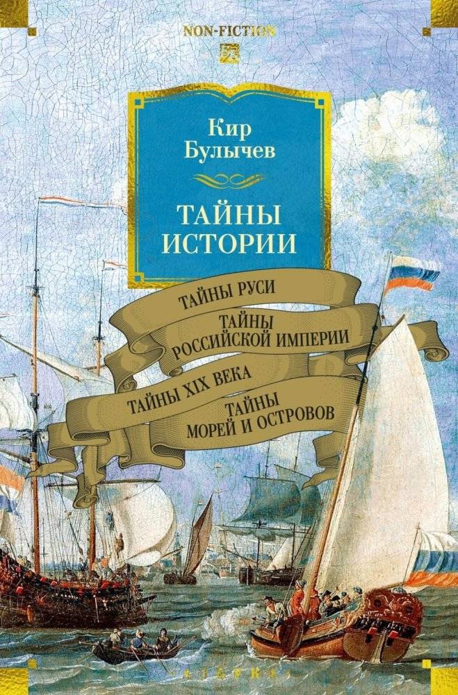 Тайны Руси; Тайны Российской империи; Тайны XIX века; Тайны морей и островов | Mysteries of Rus; Mysteries of the Russian Empire; Mysteries of the 19th Century; Mysteries of Seas and Islands