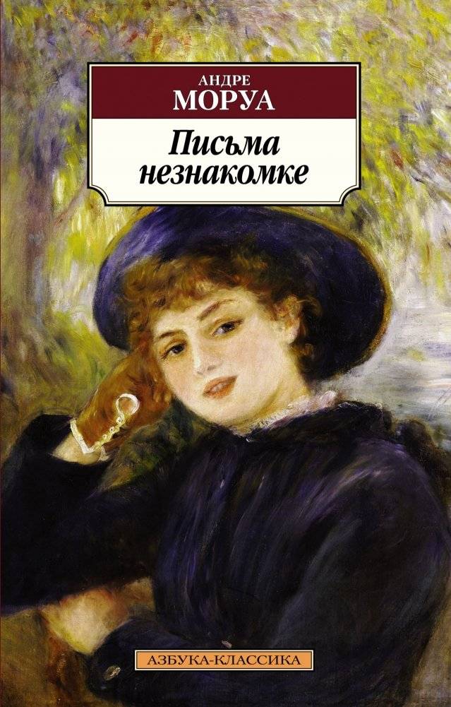 Письма незнакомке | Letters to an Unknown Woman