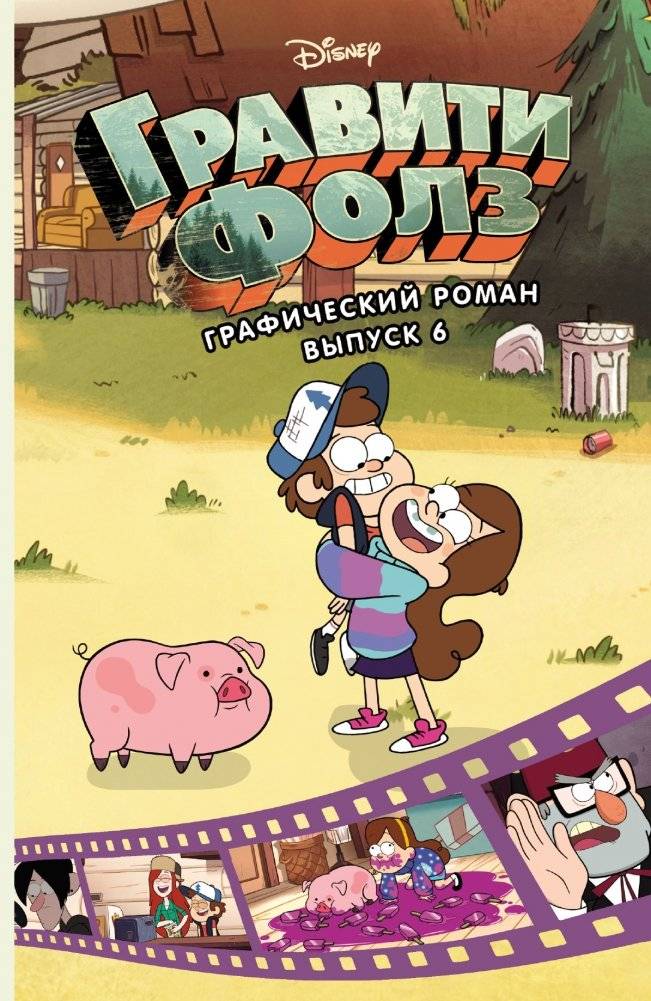 Гравити Фолз. Графический роман. Выпуск 6 | Gravity Falls: Graphic Novel, Volume 6