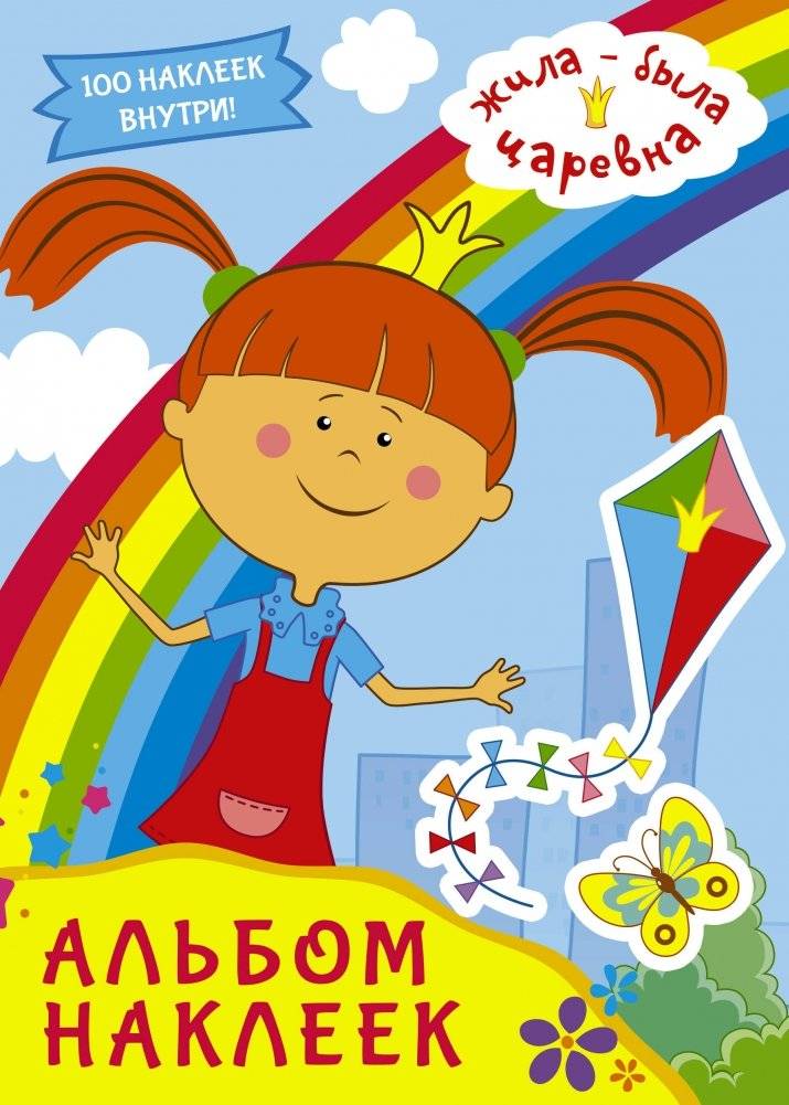 Жила-была Царевна. Альбом наклеек | Once Upon a Time There Lived a Princess. Sticker Album
