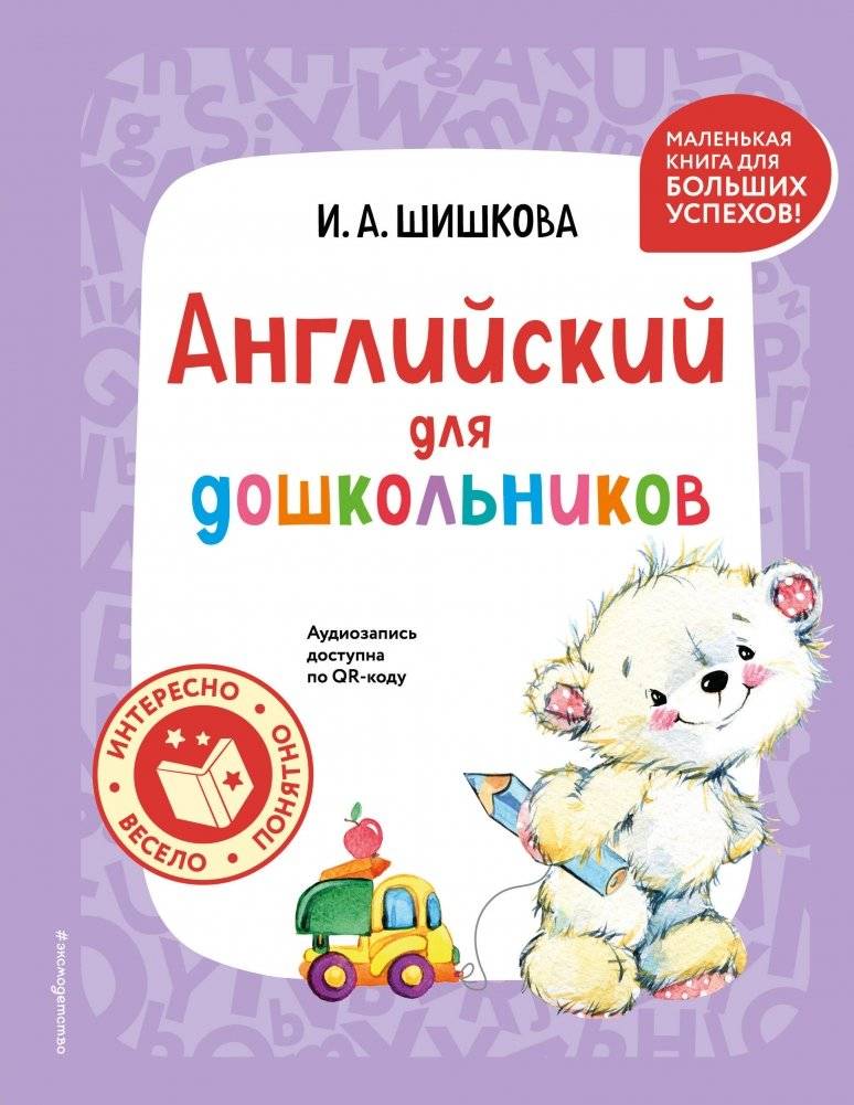 Английский для дошкольников (+ аудиозапись по QR-коду) | English for Preschoolers with Audio