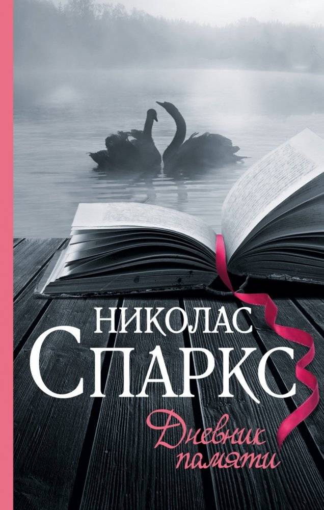 Дневник памяти | The Memory Book