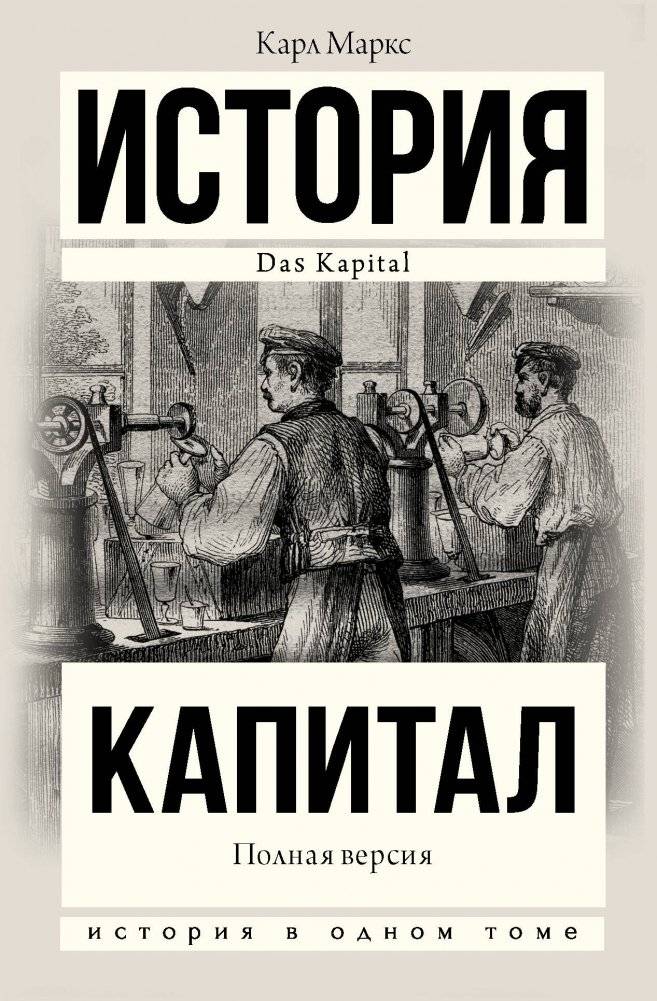 Капитал. Полная версия | Capital. Full Version