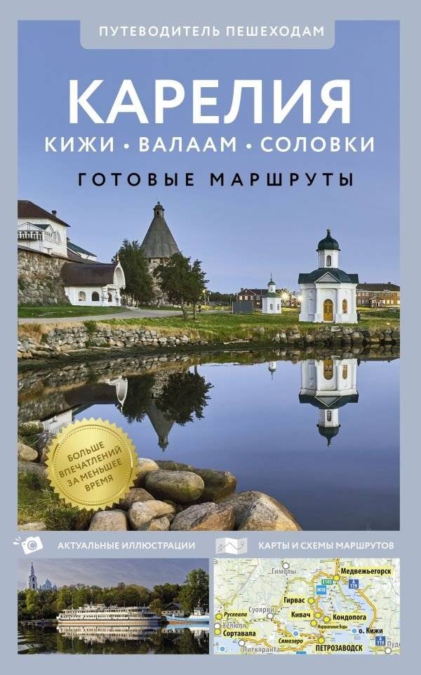 Карелия. Кижи, Валаам, Соловки. Путеводитель пешеходам | Karelia: Kizhi, Valaam, Solovki. A Hiker's Guide