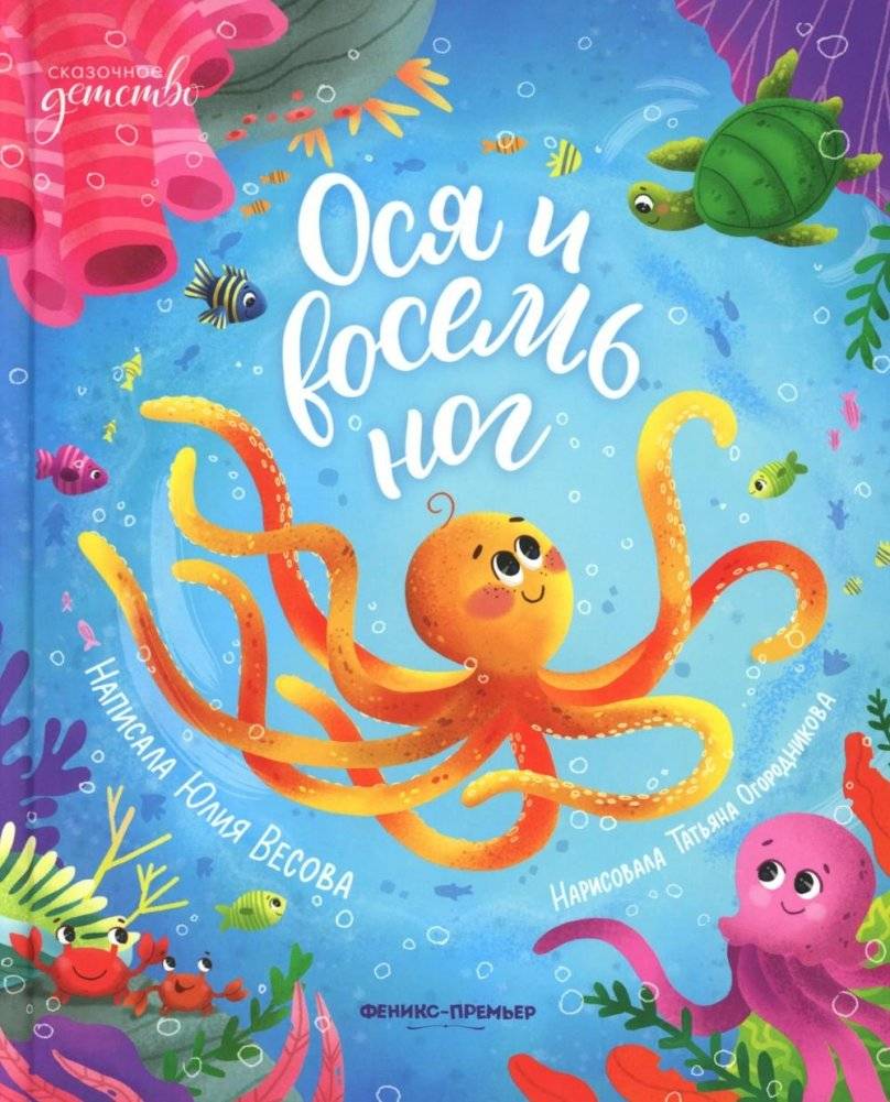 Ося и восемь ног | Osy and Eight Legs
