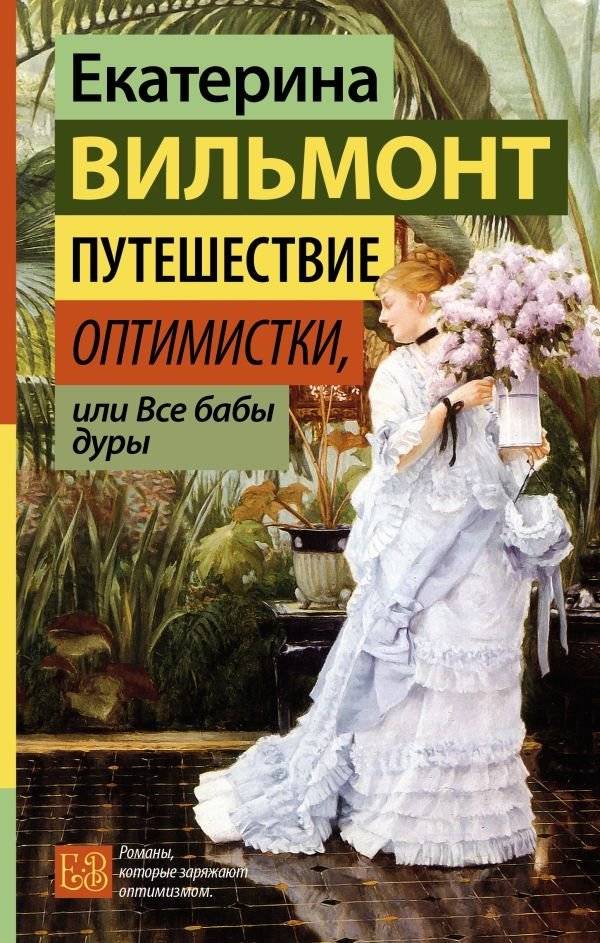 Путешествие оптимистки, или Все бабы дуры | An Optimist's Journey, or All Women Are Fools