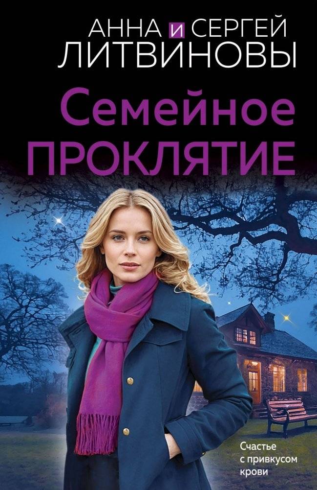 Семейное проклятие | Family Curse