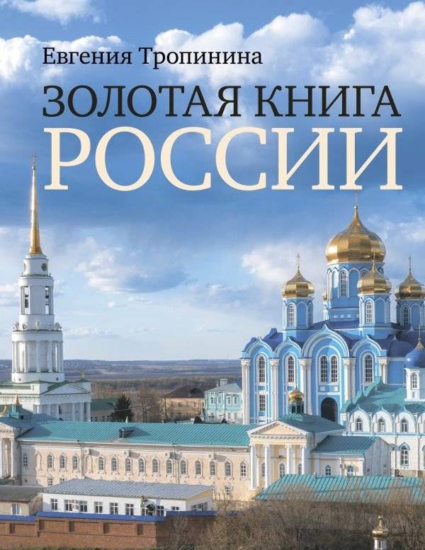 Золотая книга России | The Golden Book of Russia