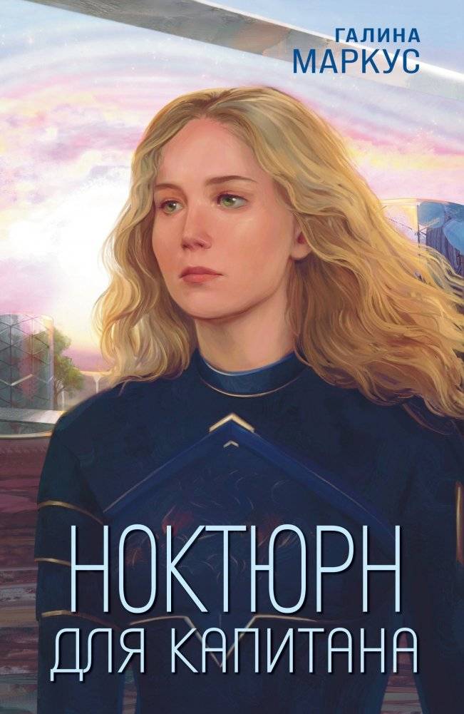 Ноктюрн для капитана | Nocturne for the Captain
