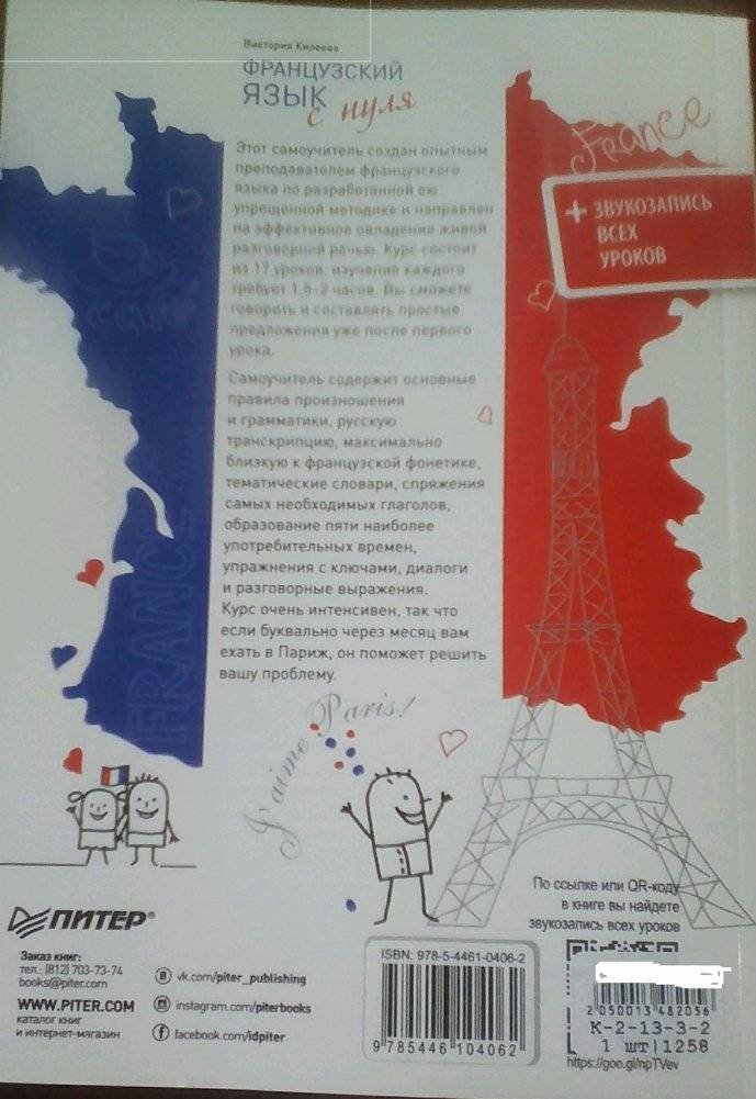 Французский язык с нуля. Интенсивный упрощенный курс + звукозапись всех уроков. Самоучитель фото книги 2