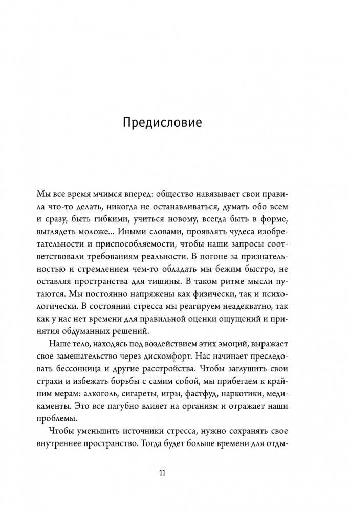 Примирить душу и тело. Телесные практики для жизни без болезней и стресса фото книги 6