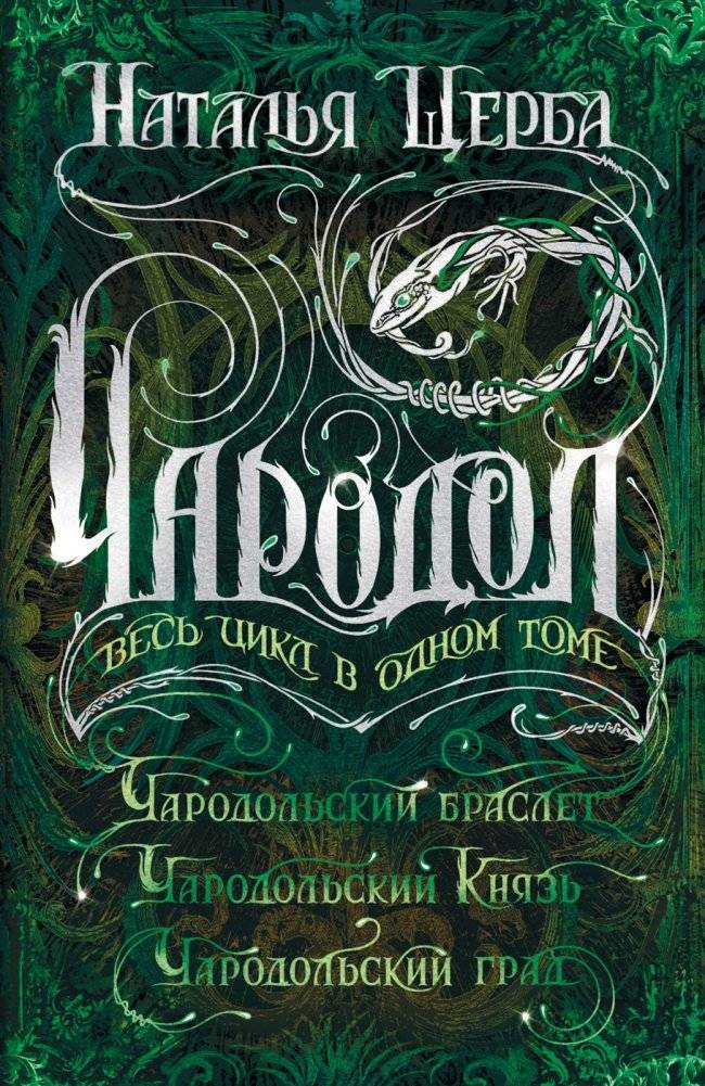 Чародол. Весь цикл в одном томе | Chadorol. The Complete Cycle in One Volume