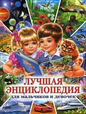 Лучшая энциклопедия для мальчиков и девочек | The Best Encyclopedia for Boys and Girls