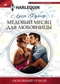 Медовый месяц | Honeymoon
