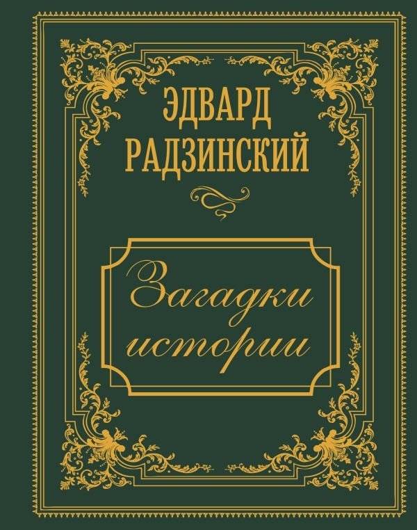 Загадки истории. Иллюстрированное издание | Mysteries of History. Illustrated Edition