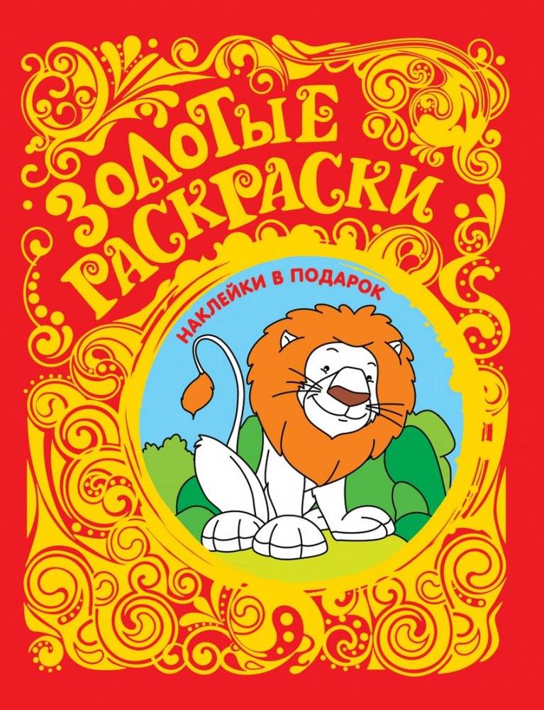 Золотые раскраски. Лев (с наклейками) | Golden Coloring Book: Lion (with stickers)