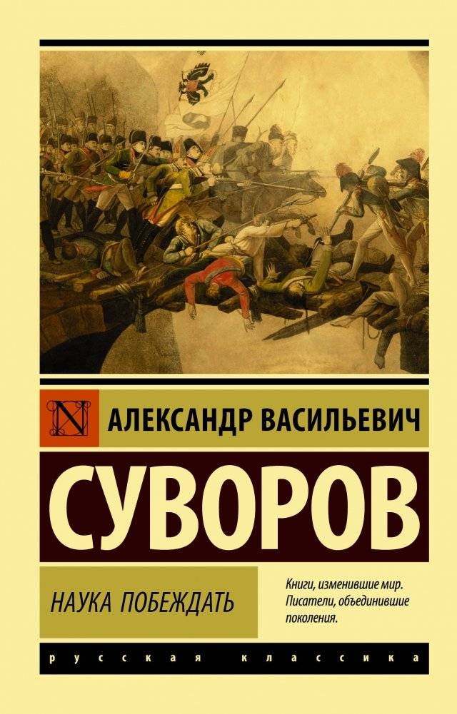 Наука побеждать | The Science of Victory