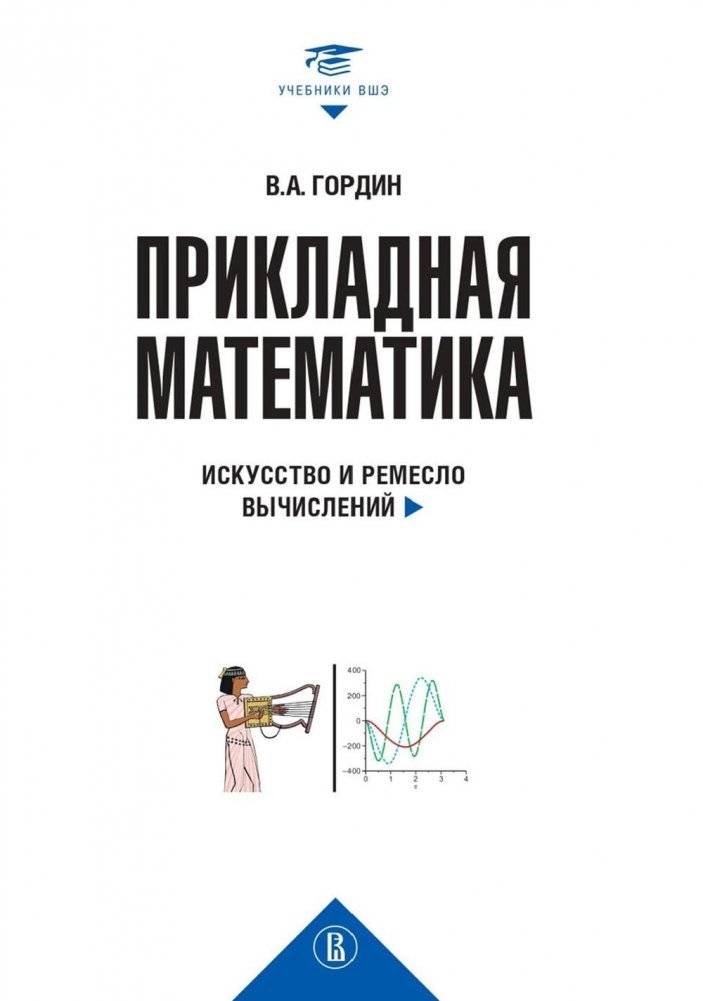 Прикладная математика. Искусство и ремесло вычислений: Учебное пособие | Applied Mathematics: The Art and Craft of Computation: Textbook
