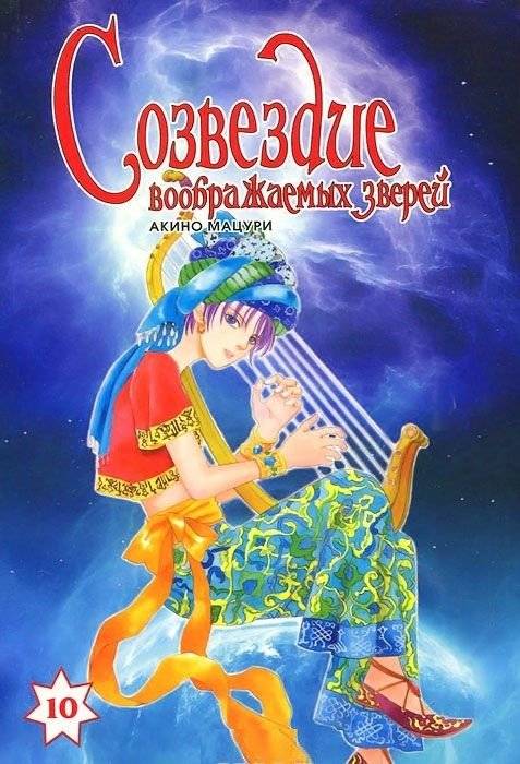 Созвездие воображаемых зверей. Том 10 | Constellation of Imaginary Beasts Vol. 10